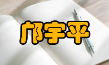 邝宇平科研成就科研综述邝宇平主要从事粒子理论（粒子物理理论和