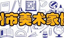 湖州市美术家协会资料