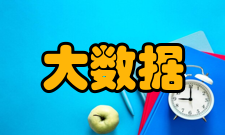 大数据时代大数据的精髓