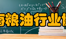 上海粮油行业协会发展概况十年来