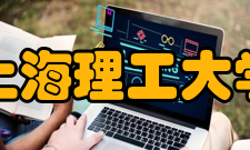 上海理工大学师资力量