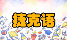 捷克语十四世纪随着政治、经济、文化的发展