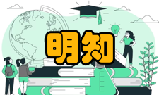 明知大学主要成果