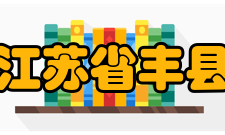 江苏省丰县中等专业学校硬件设施