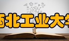 西北工业大学力学与土木建筑学院