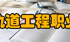 郑州轨道工程职业学院师资力量