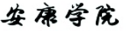 安康学院学报投稿须知