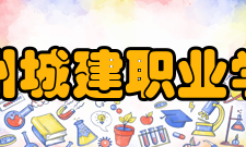 郑州城建职业学院办学定位