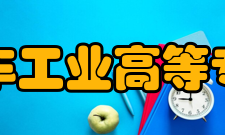 长春汽车工业高等专科学校院系专业