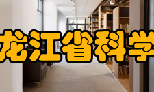 黑龙江省科学院科研领域高分子化学、工业催化、分析化学、煤化学