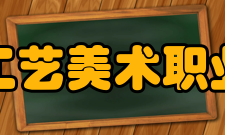 南阳工艺美术职业学院开设专业