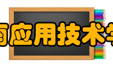 湖南应用技术学院科研成果
