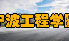 宁波工程学院教学建设