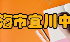 上海市宜川中学历史沿革上海市宜川中学是第二批上海市实验性示范