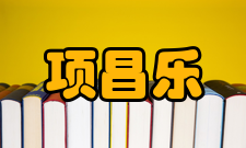中国工程院院士项昌乐社会兼职时间职务