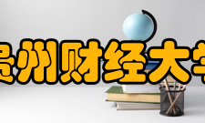 贵州财经大学科研成果