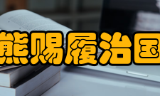 熊赐履治国理念除了基本思想主张外