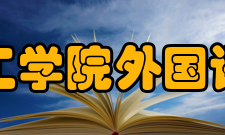 中原工学院外国语学院怎么样