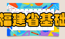 福建省基础地理信息中心部门设置