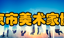 北京市美术家协会章程