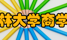 吉林大学商学院教学建设