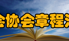 江苏省航空运动协会章程