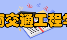 湖南交通工程学院文化精神