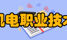 天津机电职业技术学院就业情况