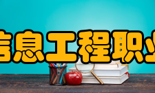 广州现代信息工程职业技术学院教学建设