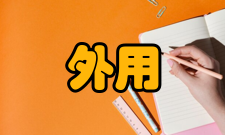 外用电梯控制措施