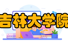 吉林大学院系专业