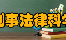中国人民大学刑事法律科学研究中心中心学术顾问胡康生：全国人大