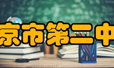 北京市第二中学校训