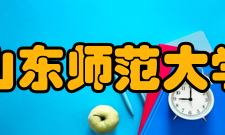 山东师范大学历任领导