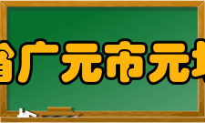 四川省广元市元坝中学学校概况广元市元坝中学地处四川省广元市元