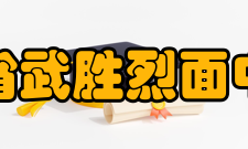 四川省武胜烈面中学校展望未来