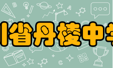 四川省丹棱中学校师资力量丹棱中学师资力量雄厚