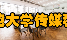 东北师范大学传媒科学学院专业设置