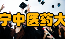 辽宁中医药大学科研成果