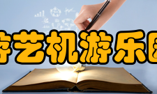 中国游艺机游乐园协会主要职责