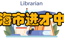 上海市进才中学师资力量学校师资力量具有一定成就