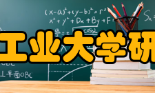 哈尔滨工业大学研究生院国内合作为培养具有国际竞争力的创新型人