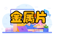 双金属片产品介绍