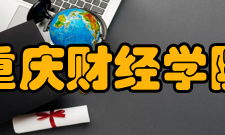 重庆财经学院办学特色