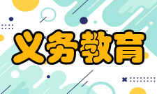 义务教育学校管理标准（试行）文件通知