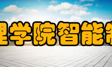 四川文理学院智能制造学院开办专业