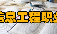 郑州信息工程职业学院历史沿革