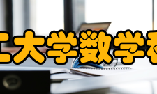 大连理工大学数学科学学院学术资源