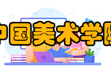 中国美术学院学术资源