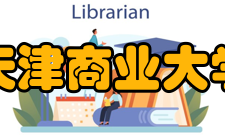 天津商业大学科研成果